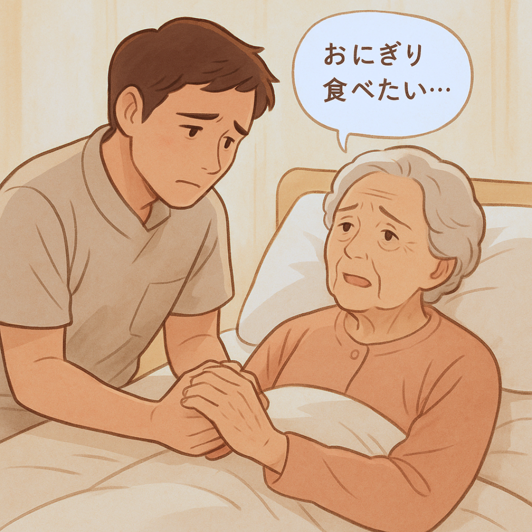 おにぎりを食べたいと願う高齢者